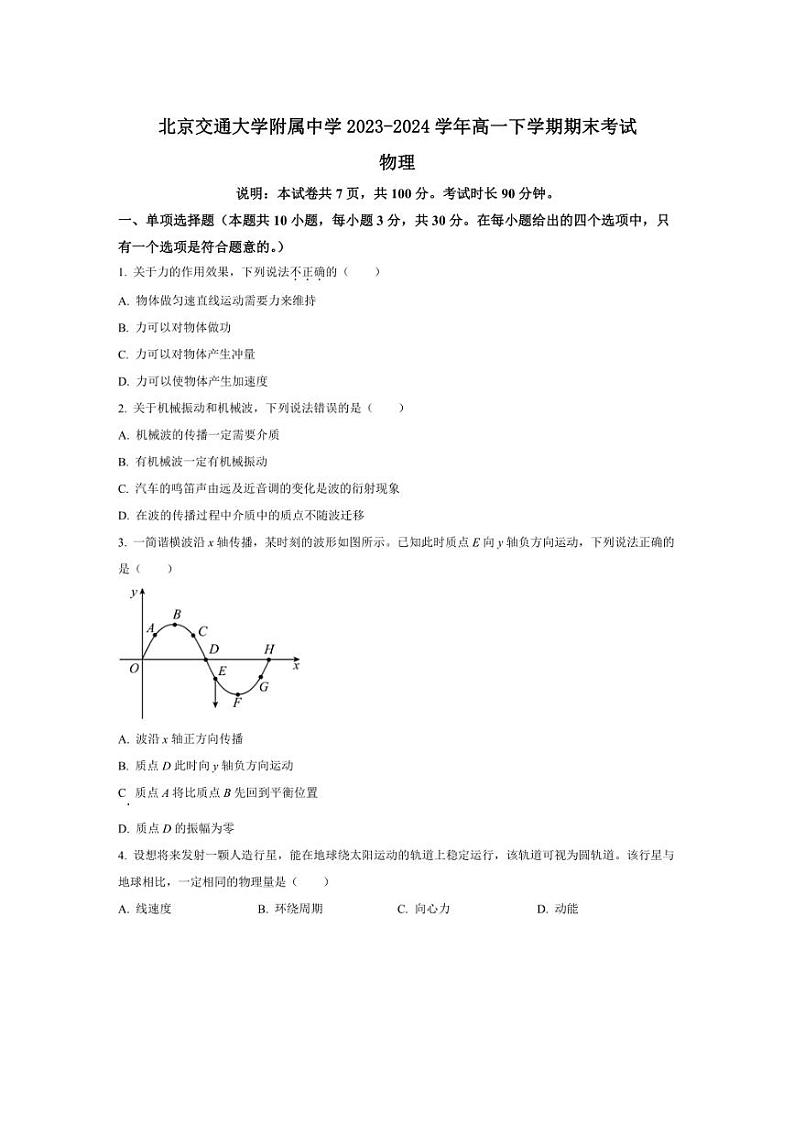 [物理][期末]北京市北京交通大学附属中学2023～2024学年高一下学期期末考试物理试卷(有答案)01