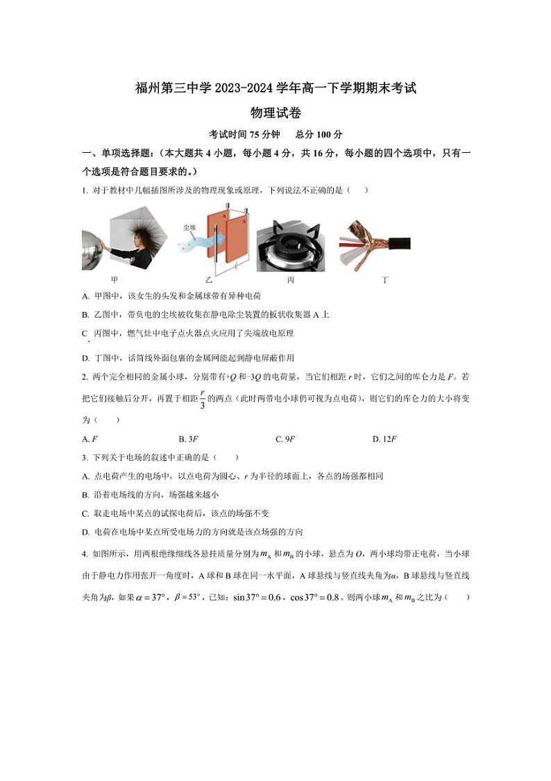 [物理][期末]福建省福州第三中学2023～2024学年高一下学期期末考试物理试题(有答案)01