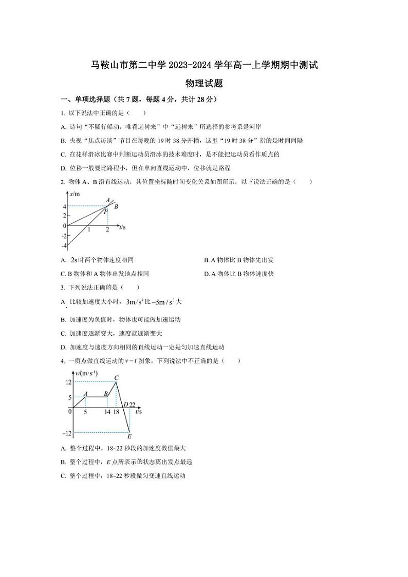 [物理][期中]安徽省马鞍山市第二中学2023～2024学年高一上学期期中测试物理试卷(有答案)01