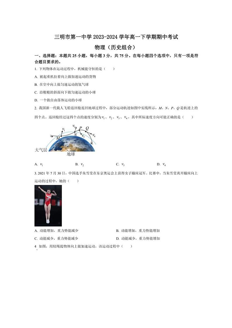[物理][期中]福建省三明市第一中学2023～2024学年高一下学期期中考试物理试题(学考)(有答案)01