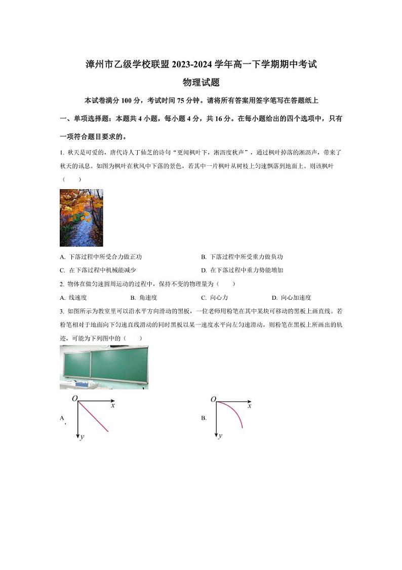[物理][期中]福建省漳州市乙级学校联盟2023～2024学年高一下学期期中考试物理试题(有答案)01