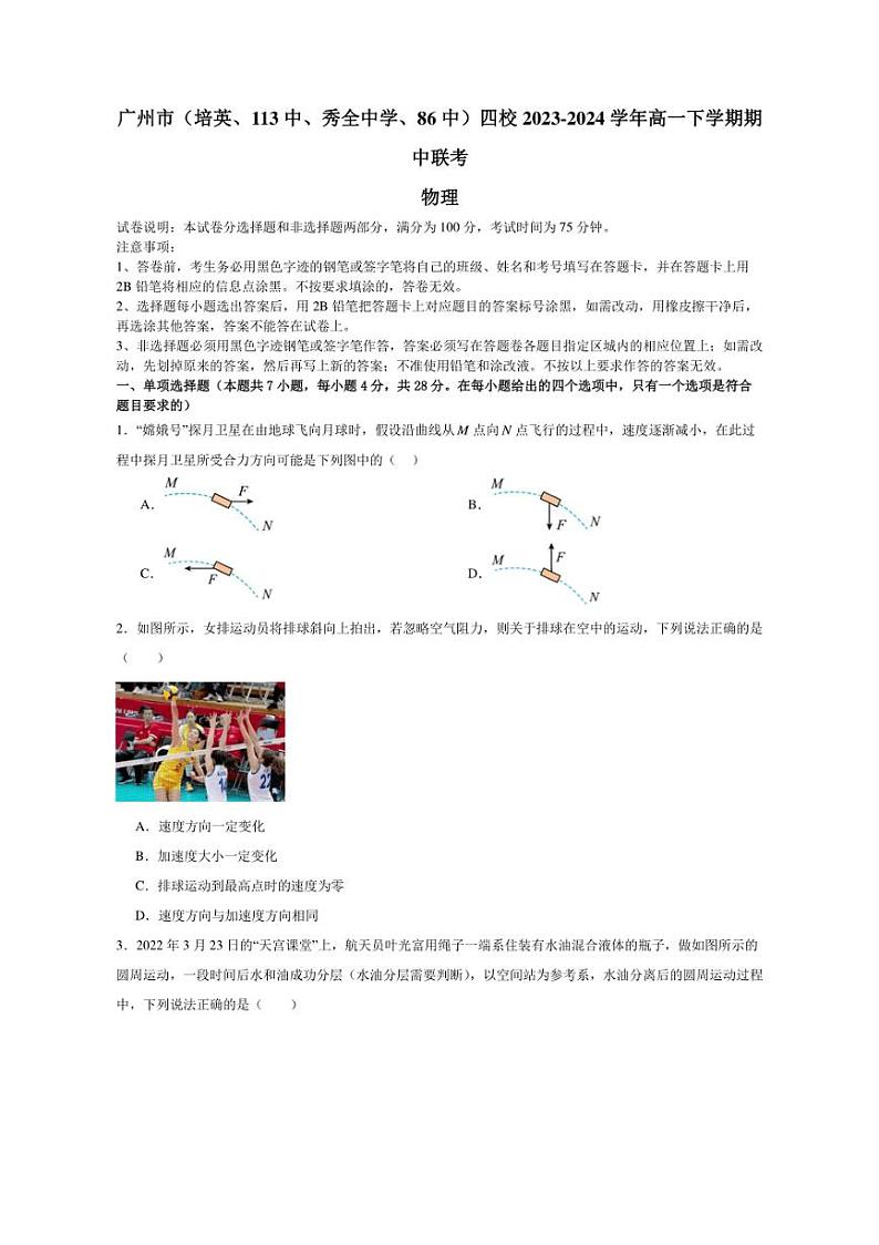 [物理][期中]广东省广州市(培英、113中、秀全中学、86中)四校2023～2024学年高一下学期期中联考物理试题(有解析)第1页