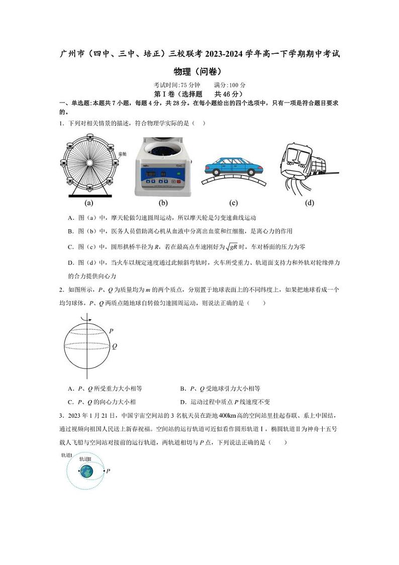 [物理][期中]广东省广州市(四中、三中、培正)三校联考2023～2024学年高一下学期期中考试物理试题(有解析)01
