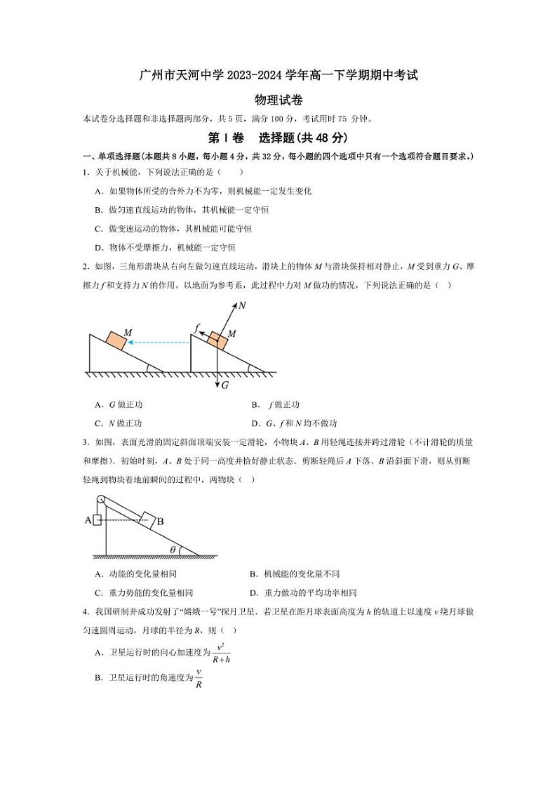 [物理][期中]广东省广州市天河中学2023～2024学年高一下学期期中考试物理试卷(有解析)01