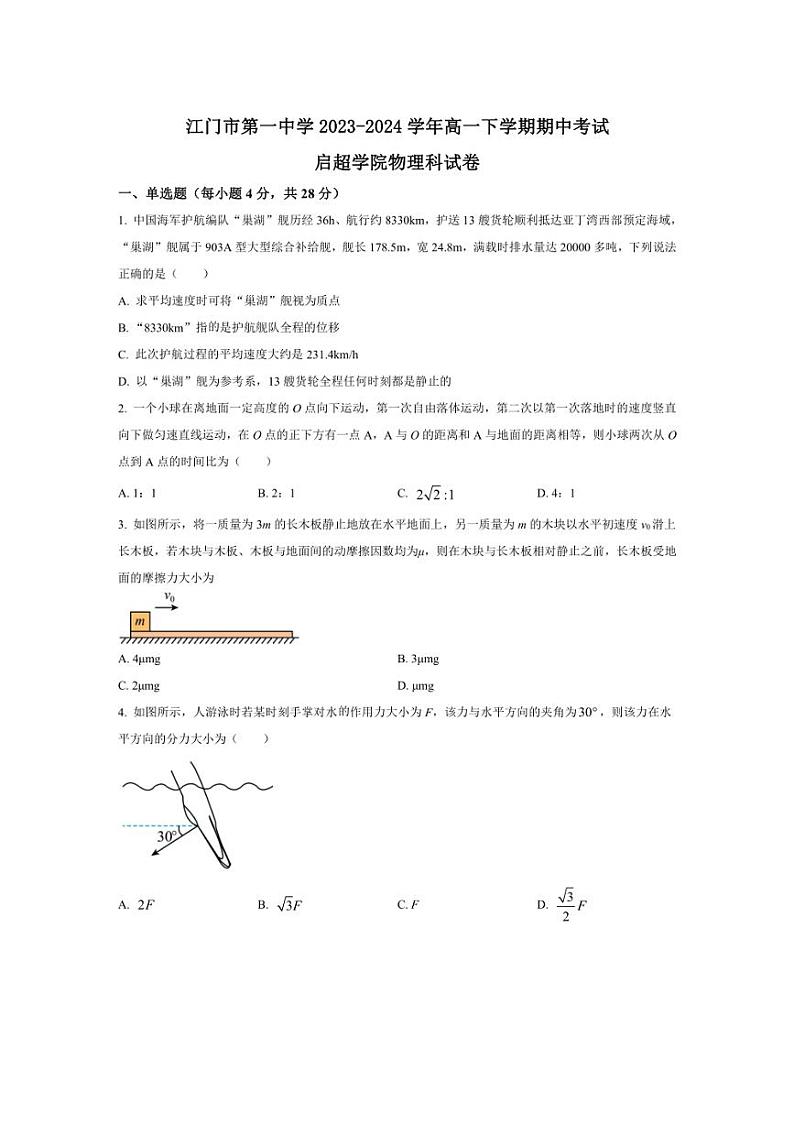 [物理][期中]广东省江门市第一中学2023～2024学年高一下学期期中考试物理(启超班)试题(有答案)第1页