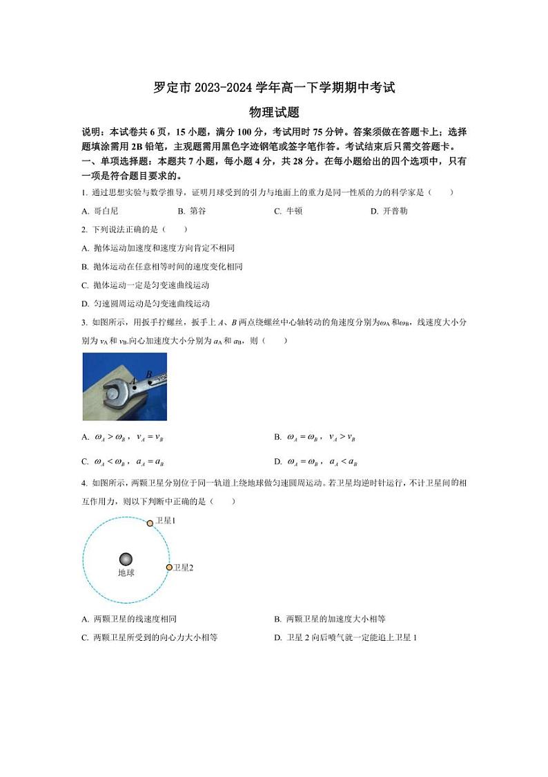 [物理][期中]广东省云浮市罗定市2023～2024学年高一下学期期中考试物理试题(有答案)01