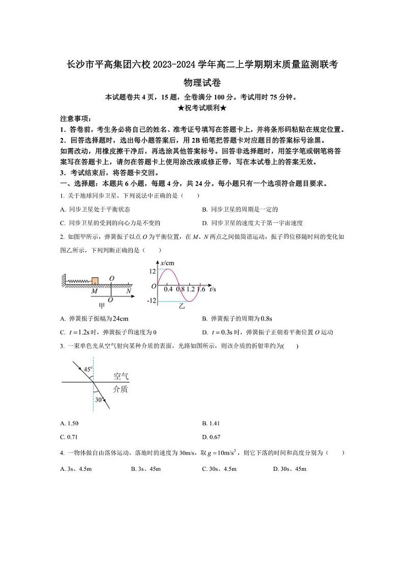[物理][期末]湖南省长沙市平高集团六校2023～2024学年高二上学期期末质量监测联考物理试卷(有答案)第1页