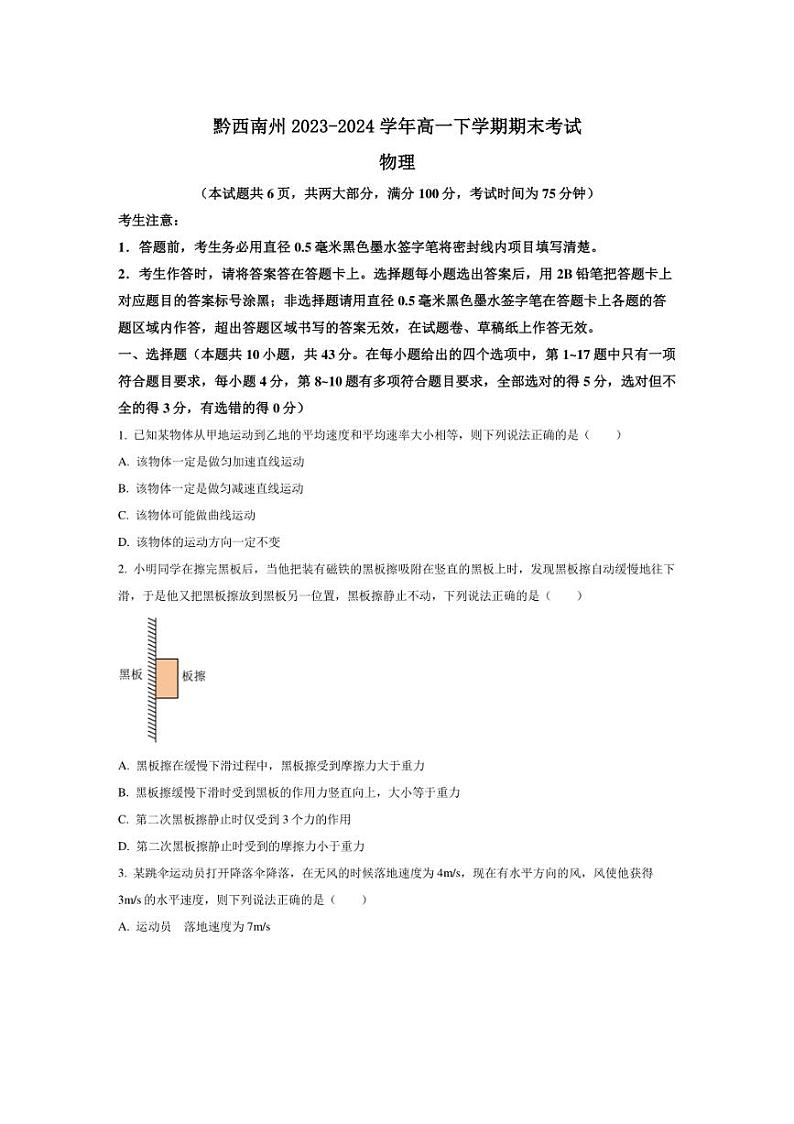 [物理][期末]贵州省黔西南州2023～2024学年高一下学期期末考试物理试题(有答案)01