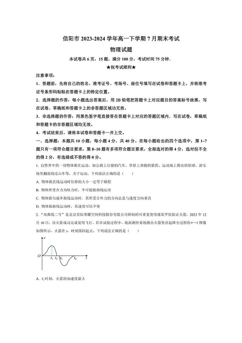[物理][期末]河南省信阳市2023～2024学年高一下学期7月期末考试物理试题(有答案)第1页