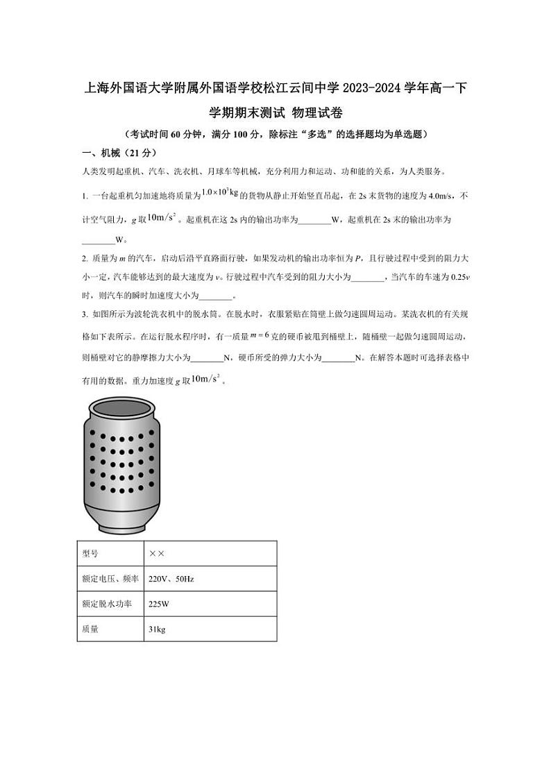 [物理][期末]上海上海外国语大学附属外国语学校松江云间中学2023～2024学年高一下学期期末测试物理试卷(有答案)第1页