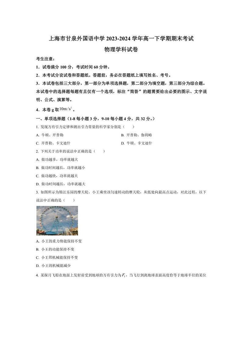 [物理][期末]上海市甘泉外国语中学2023～2024学年高一下学期期末考试物理试卷(有答案)01