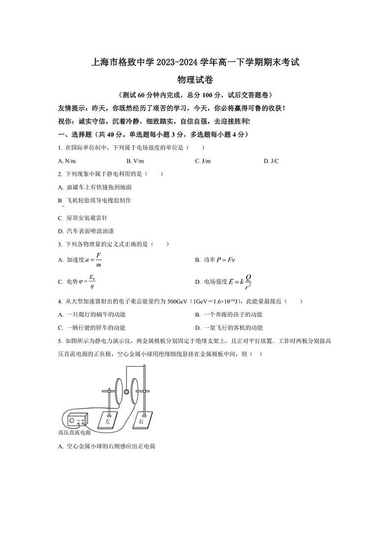 [物理][期末]上海市格致中学2023～2024学年高一下学期期末考试物理试卷(有答案)01