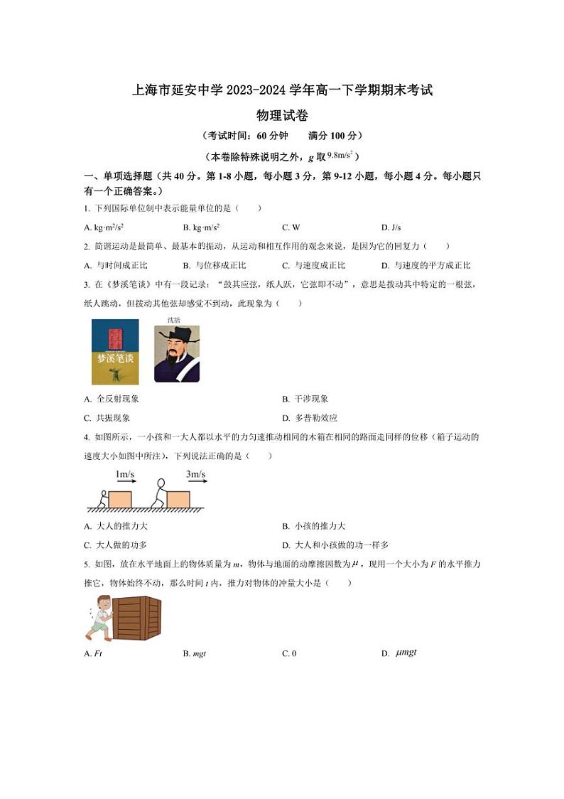 [物理][期末]上海市延安中学2023～2024学年高一下学期期末考试物理试卷(有答案)第1页