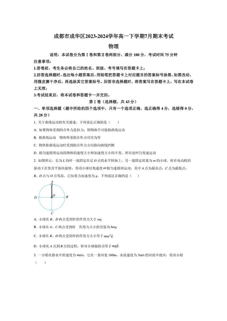 [物理][期末]四川省成都市成华区2023～2024学年高一下学期7月期末考试物理试题(有答案)第1页