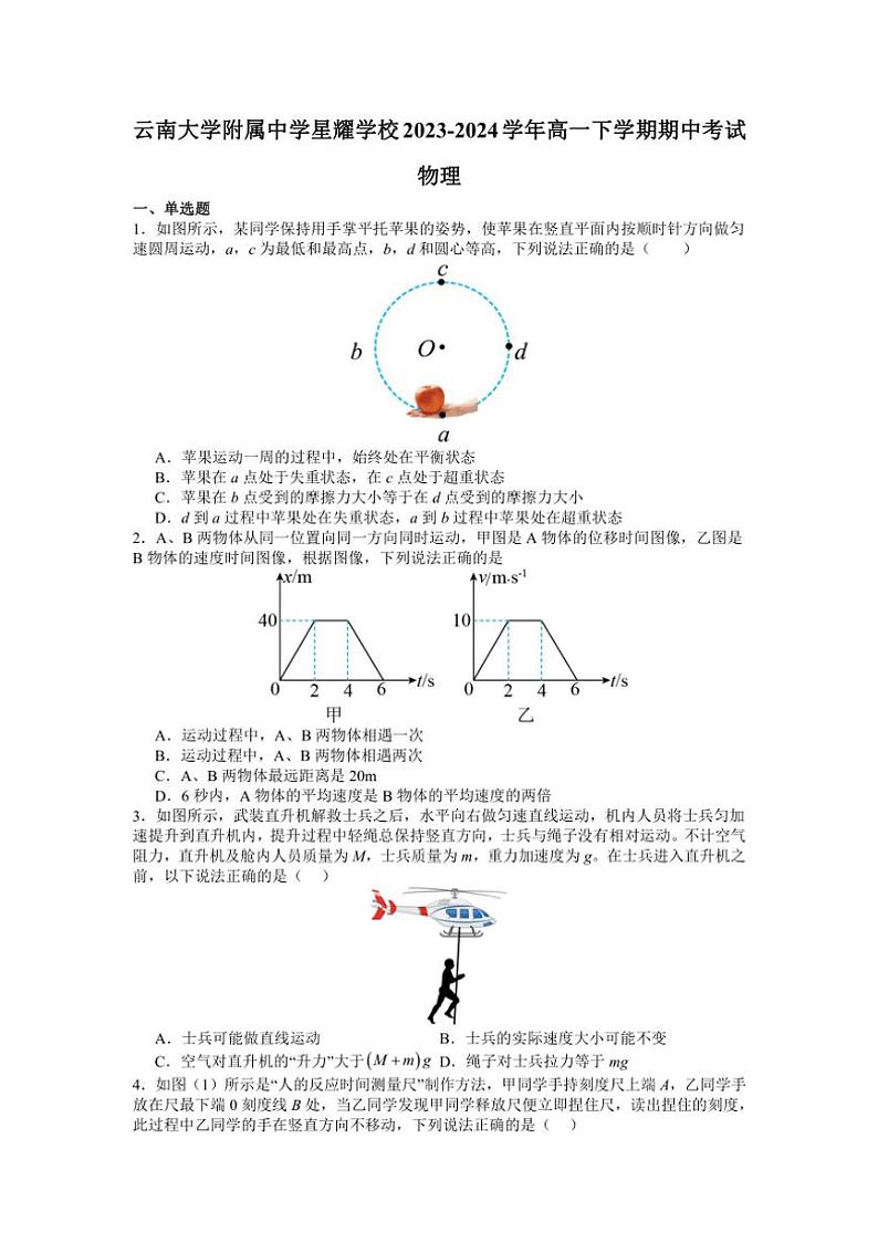 [物理][期中]云南省昆明市官渡区云南大学附属中学星耀学校2023～2024学年高一下学期期中考试物理试卷(有答案)第1页