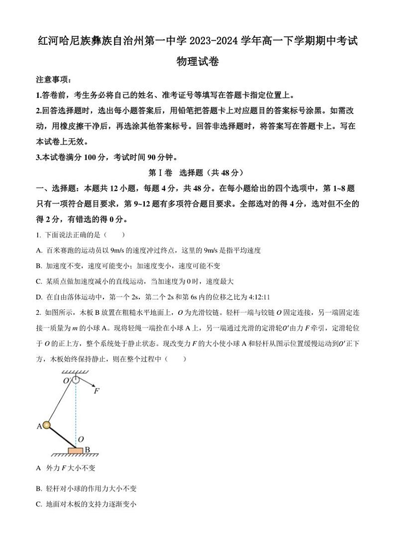 [物理][期中]云南省蒙自市红河哈尼族彝族自治州第一中学2023～2024学年高一下学期期中考试物理试卷(有答案)第1页
