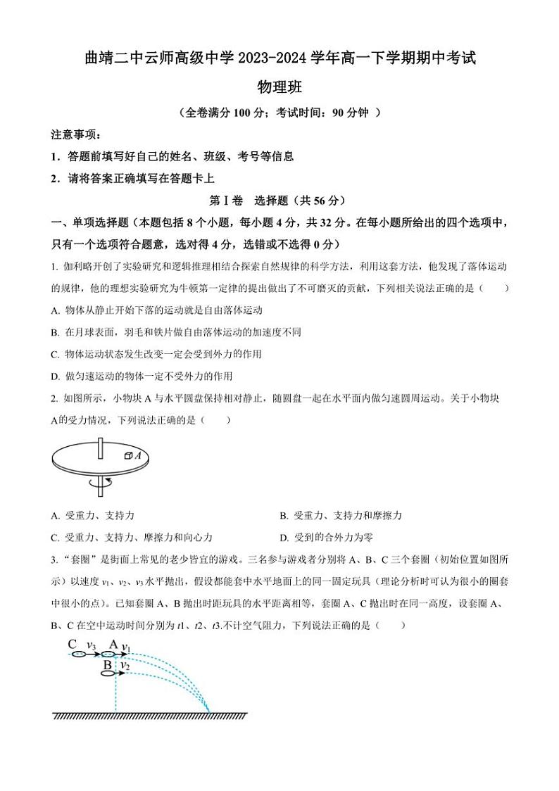 [物理][期中]云南省曲靖市曲靖二中云师高级中学2023～2024学年高一下学期期中考试物理试卷(有答案)第1页