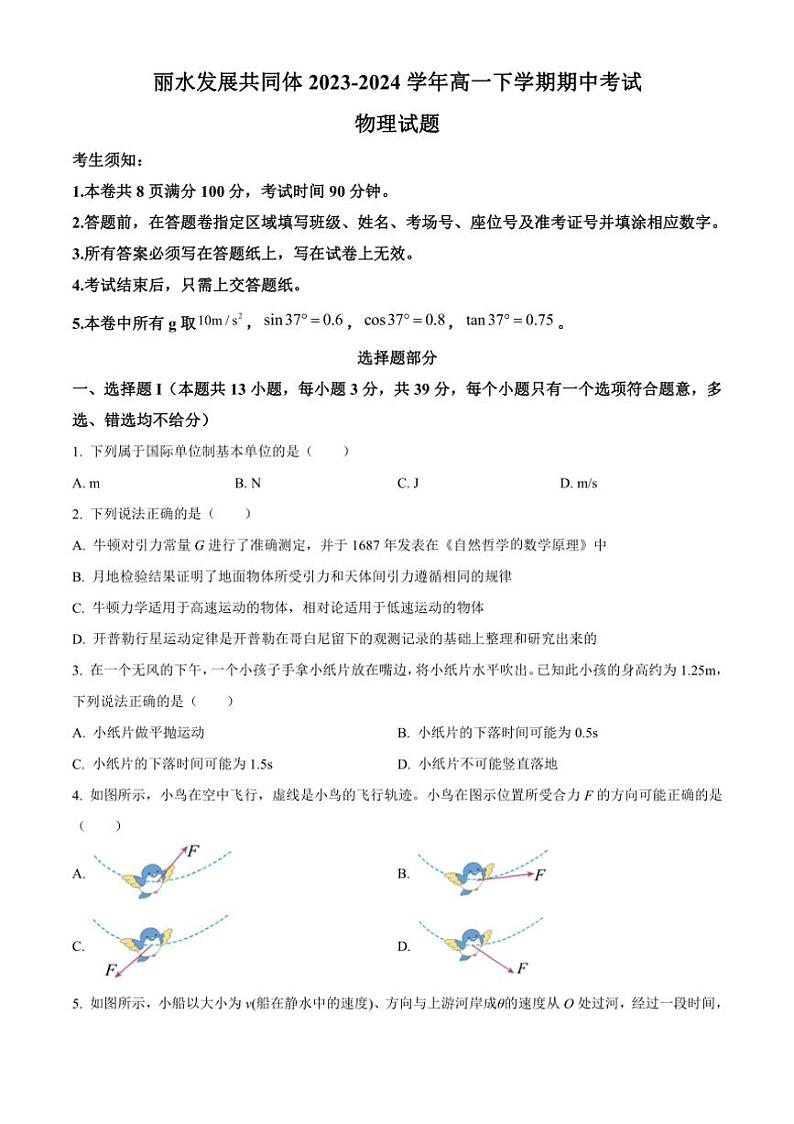 [物理][期中]浙江省丽水市丽水发展共同体2023～2024学年高一下学期期中考试物理试题(有答案)第1页