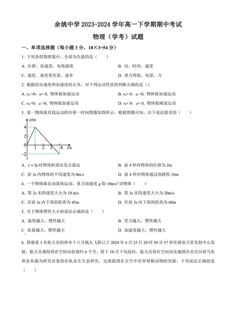 [物理][期中]浙江省余姚中学2023～2024学年高一下学期期中考试物理试卷(学考)(有答案)01