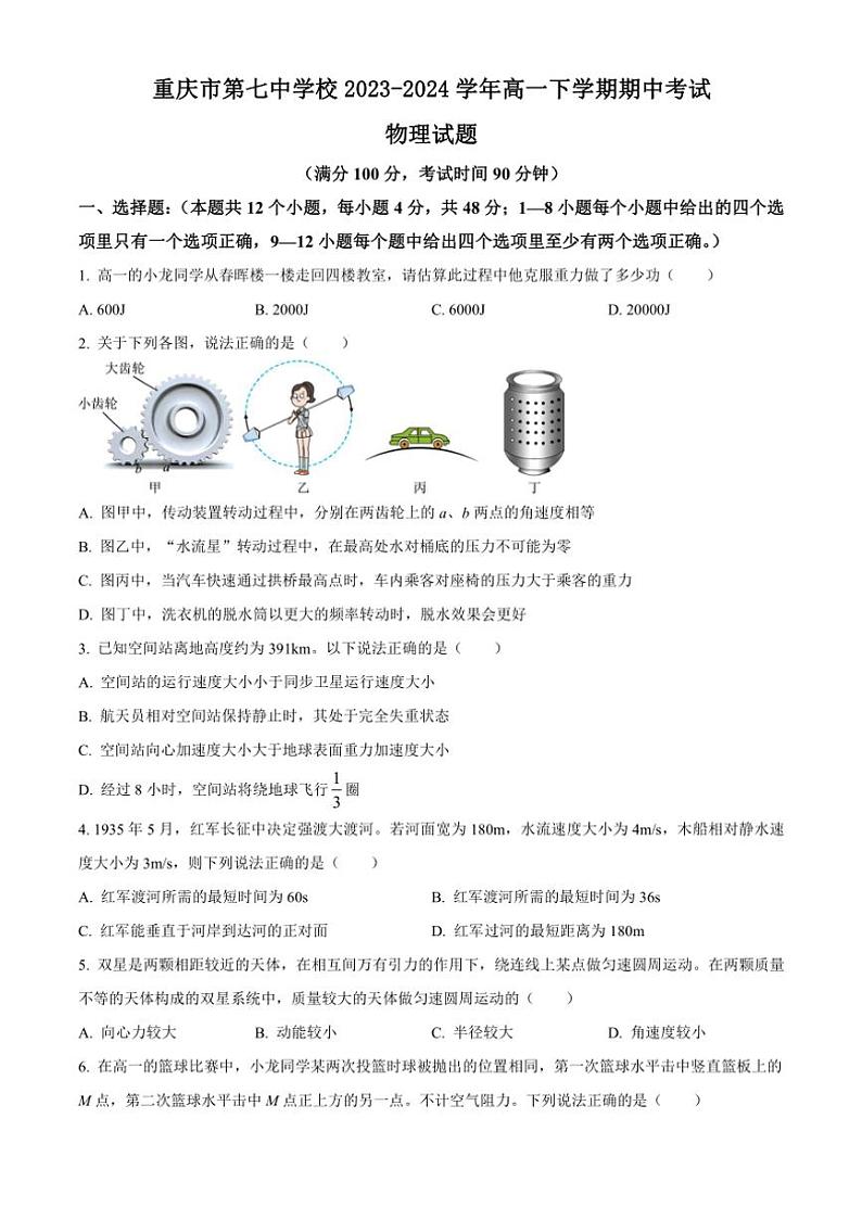 [物理][期中]重庆市第七中学校2023～2024学年高一下学期期中考试物理试题(有答案)第1页
