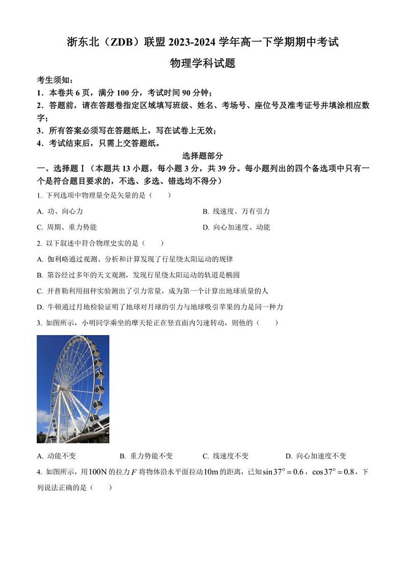 [物理][期中]浙江省浙东北(ZDB)联盟2023～2024学年高一下学期期中考试物理试题(有答案)01