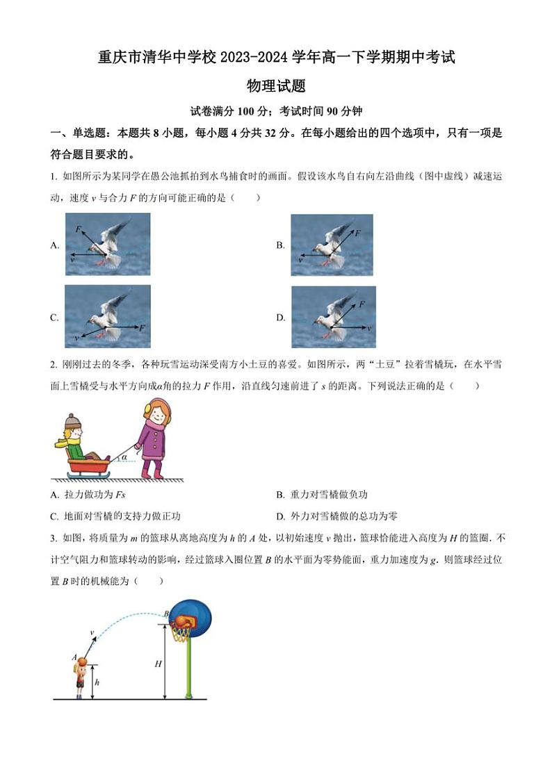 [物理][期中]重庆市清华中学校2023～2024学年高一下学期期中考试物理试题(有答案)第1页