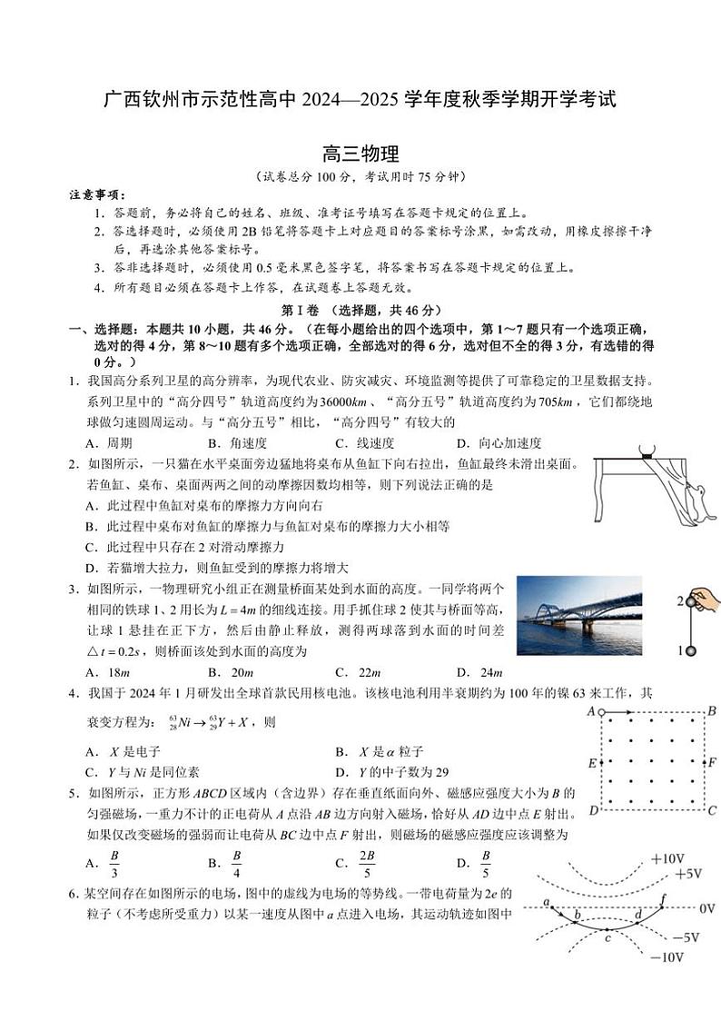 [物理]广西钦州市示范性高中2024～2025学年高三上学期开学考试物理试题(有答案)第1页