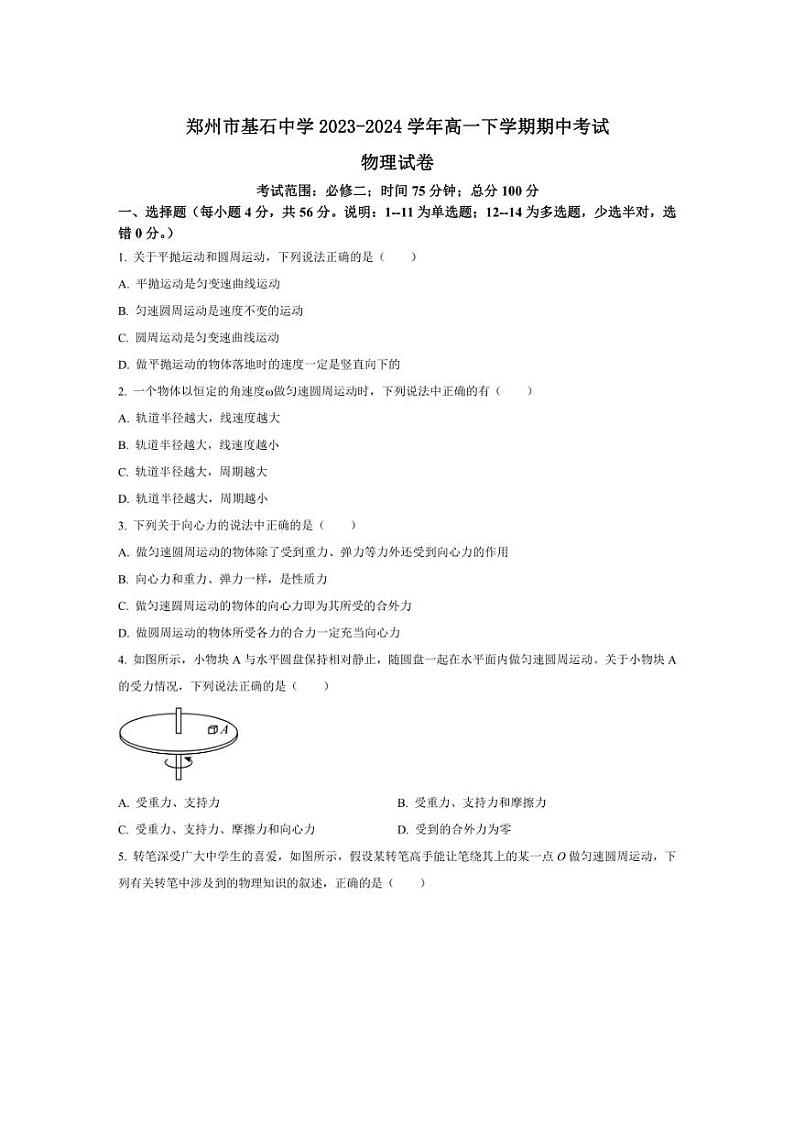 [物理][期中]河南省郑州市基石中学2023～2024学年高一下学期期中考试物理试题(有答案)第1页