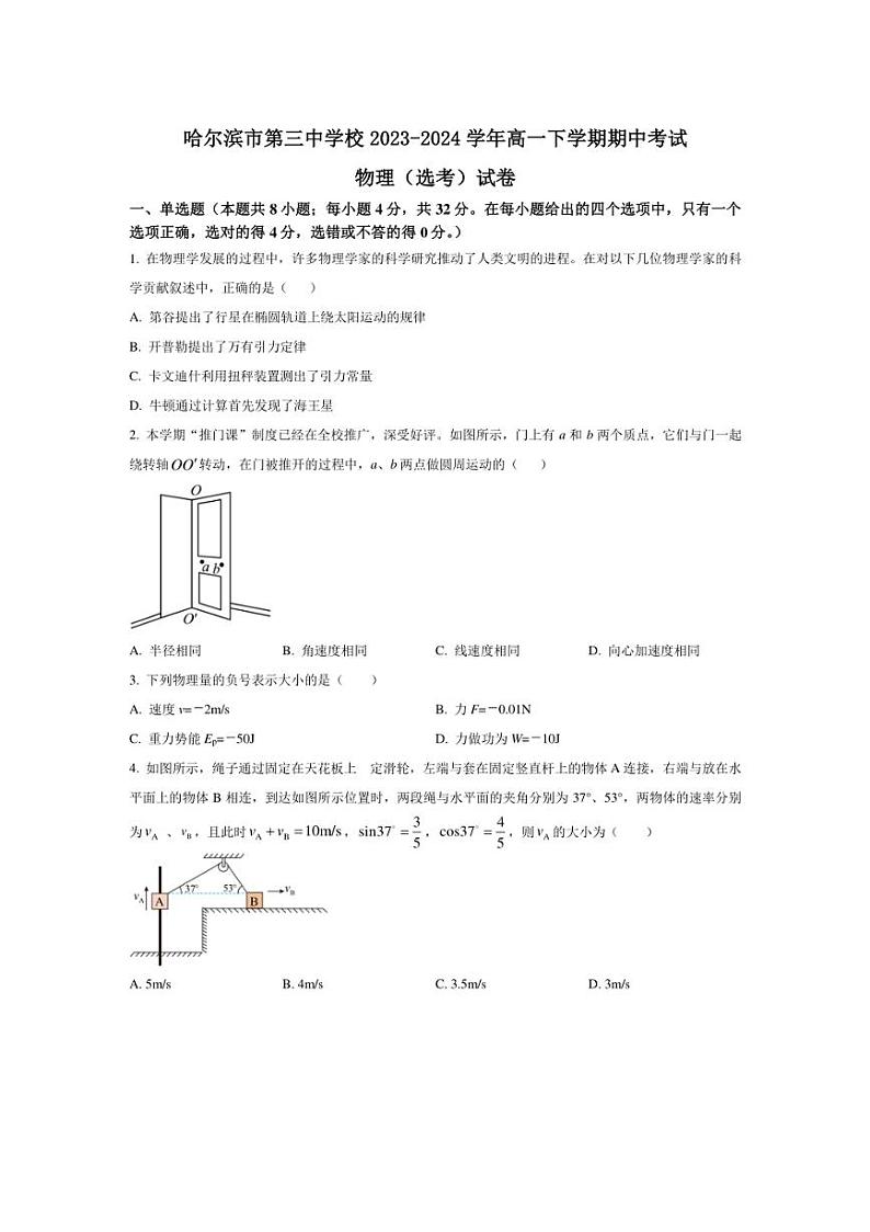 [物理][期中]黑龙江省哈尔滨市第三中学校2023～2024学年高一下学期期中考试物理试卷(选考)(有答案)01