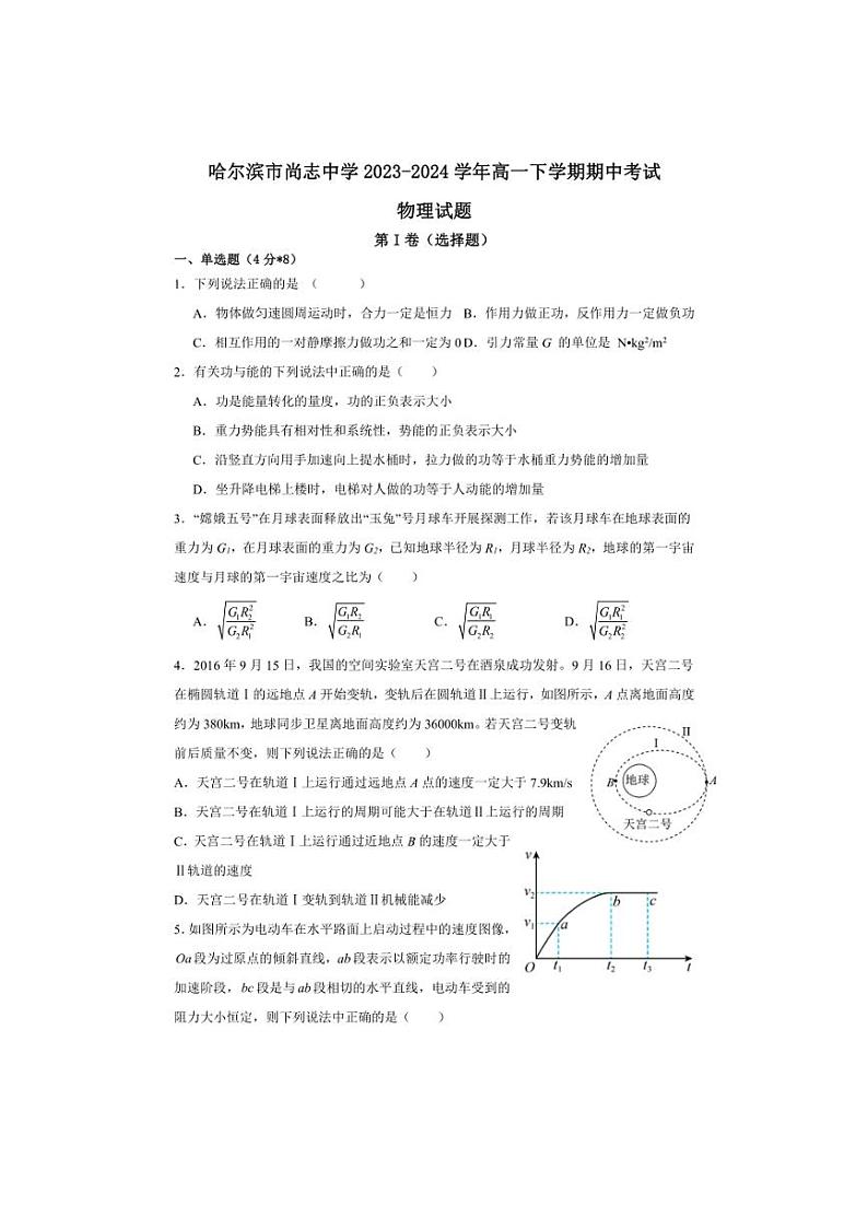 [物理][期中]黑龙江省哈尔滨市尚志中学2023～2024学年高一下学期期中考试物理试题(有答案)01