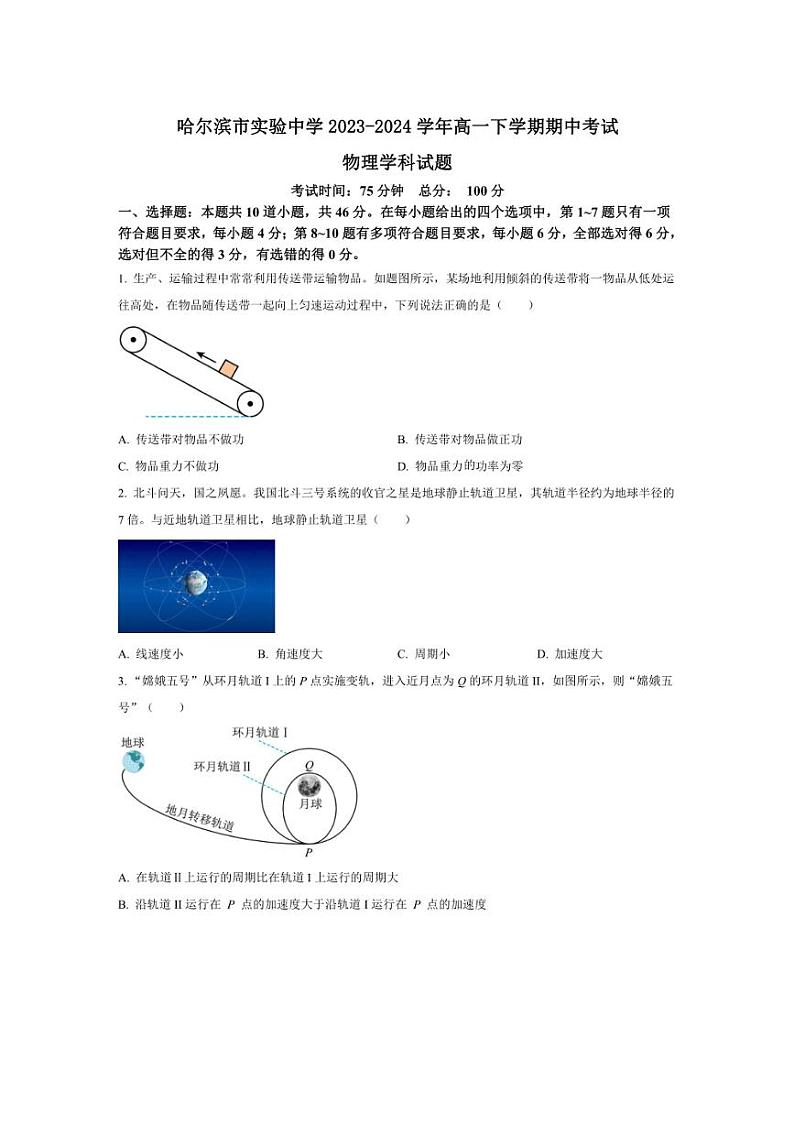 [物理][期中]黑龙江省哈尔滨市实验中学2023～2024学年高一下学期期中考试物理试题(有答案)01