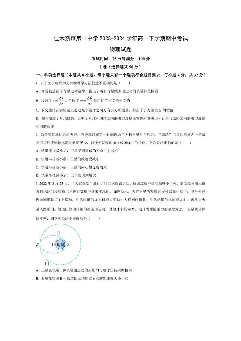 [物理][期中]黑龙江省佳木斯市第一中学2023～2024学年高一下学期期中考试物理试题(有答案)01