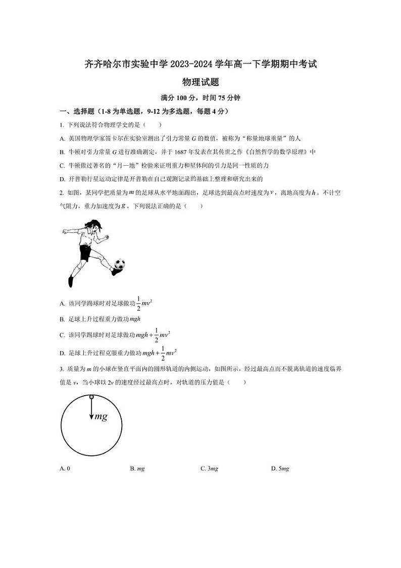 [物理][期中]黑龙江省齐齐哈尔市实验中学2023～2024学年高一下学期期中考试物理试题(有答案)01