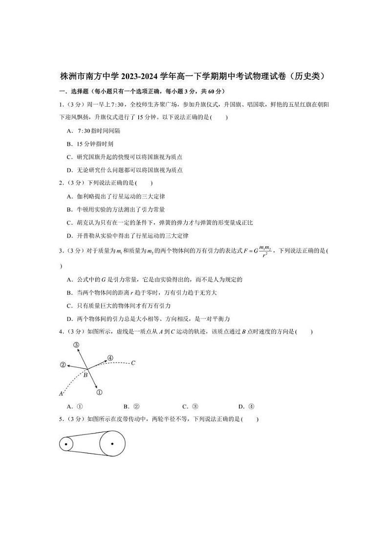 [历史][期中]湖南省株洲市南方中学2023～2024学年高一下学期期中考试物理试卷(历史类)(有解析)01