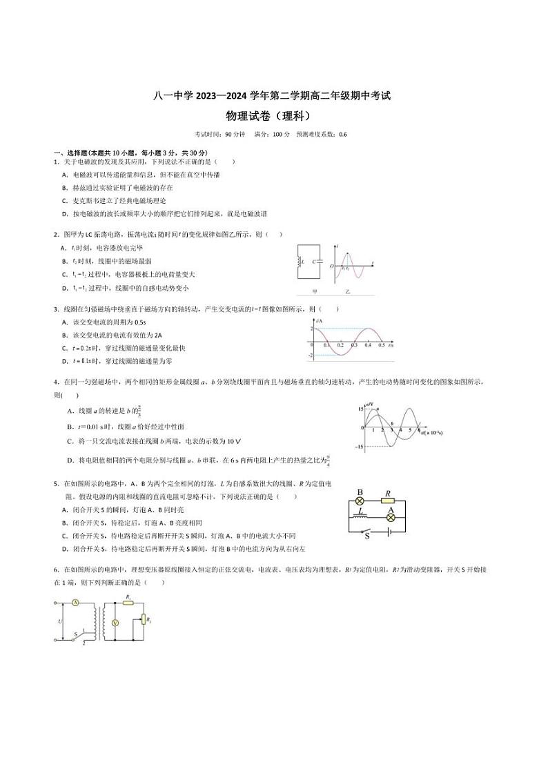 [物理][期中]新疆生产建设兵团第二师八一中学2023～2024学年高二下学期期中考试物理试题(有答案)第1页