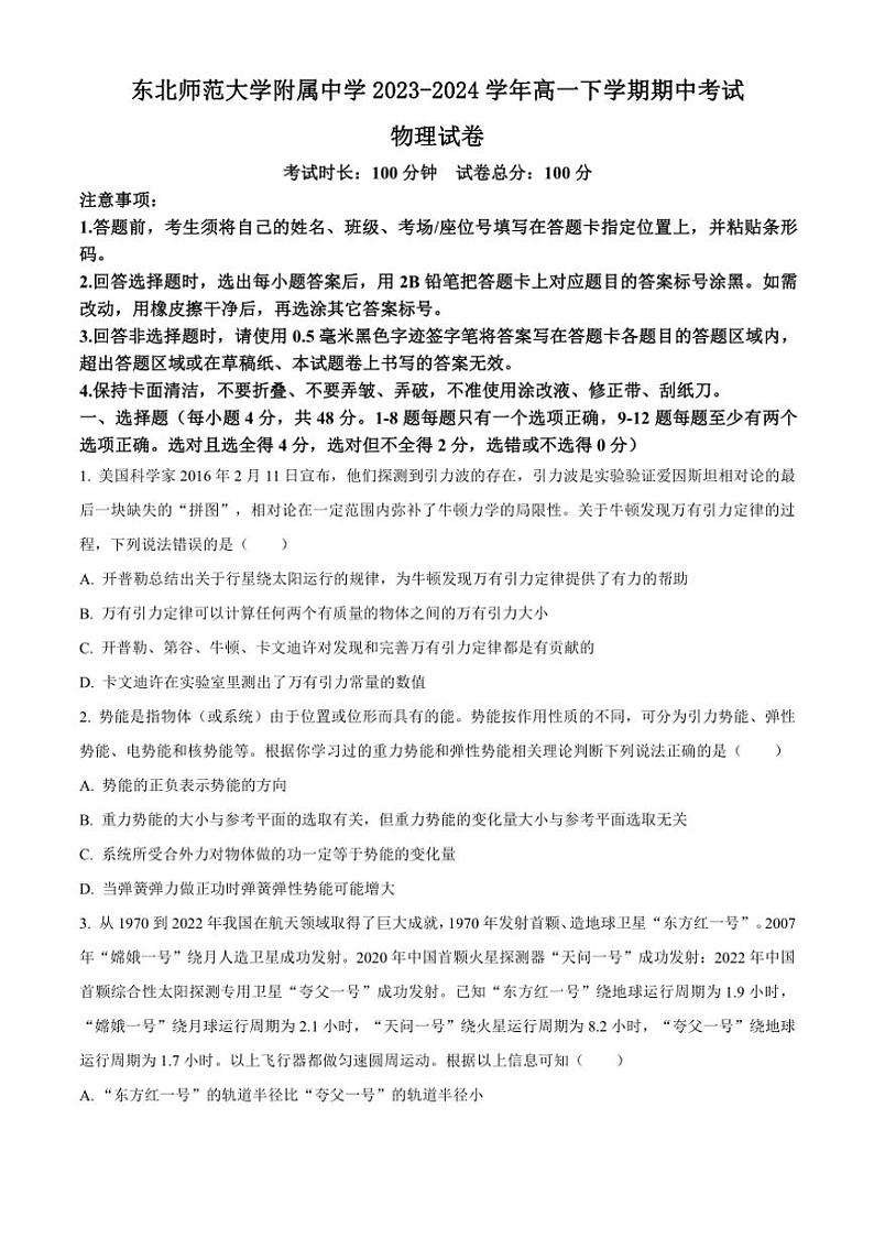 [物理][期中]吉林省长春市东北师范大学附属中学2023～2024学年高一下学期期中考试物理试题(有答案)01
