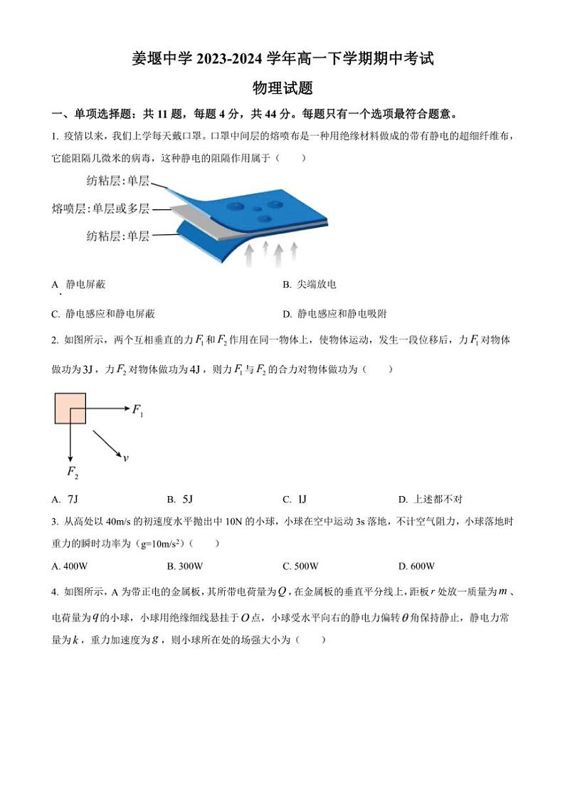[物理][期中]江苏省姜堰中学2023～2024学年高一下学期期中考试物理试题(有答案)第1页