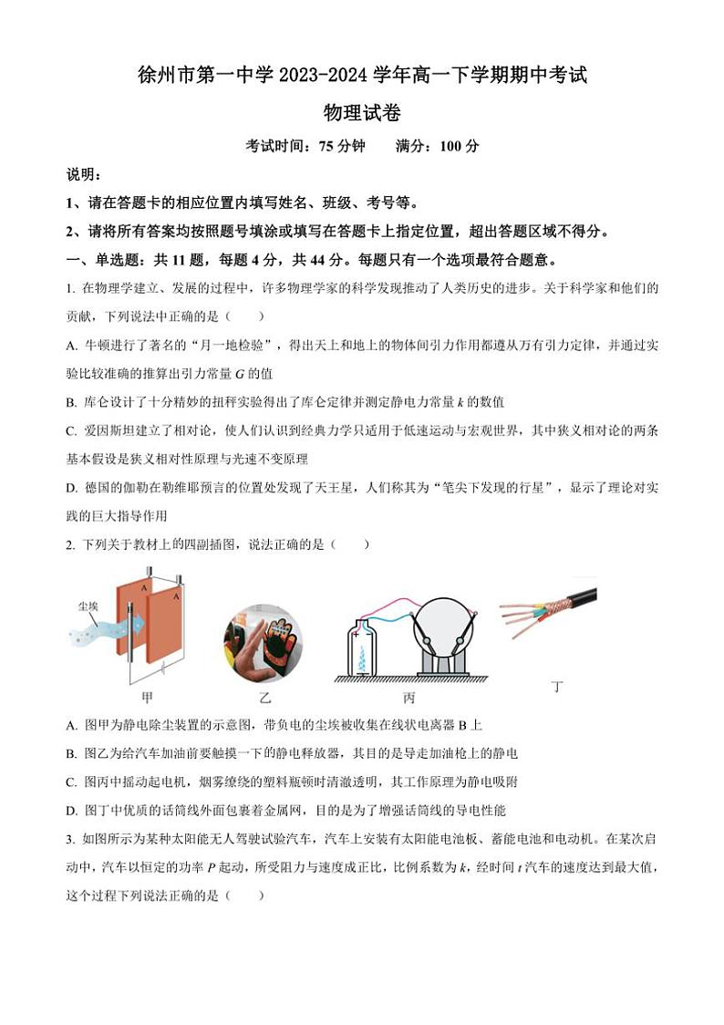 [物理][期中]江苏省徐州市第一中学2023～2024学年高一下学期期中考试物理试题(有答案)第1页