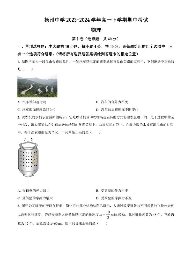 [物理][期中]江苏省扬州中学2023～2024学年高一下学期期中考试物理试题(有答案)01