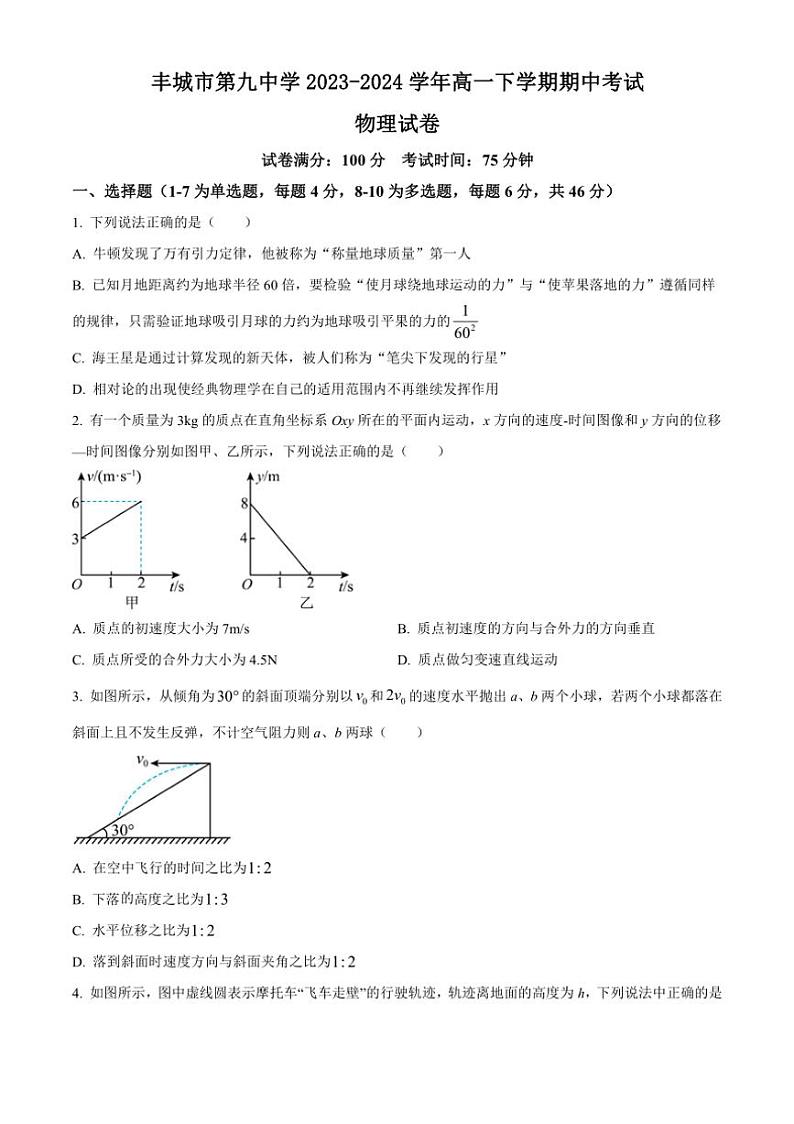 [物理][期中]江西省宜春市丰城市第九中学2023～2024学年高一下学期期中考试物理试题(有答案)01