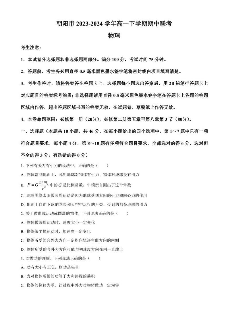 [物理][期中]辽宁省朝阳市2023～2024学年高一下学期期中联考物理试题(有答案)第1页