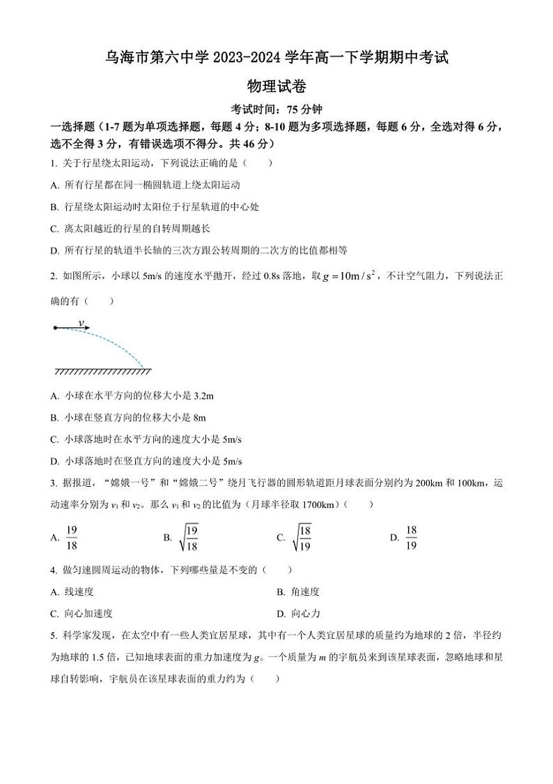 [物理][期中]内蒙古自治区乌海市第六中学2023～2024学年高一下学期期中考试物理试题(有答案)第1页