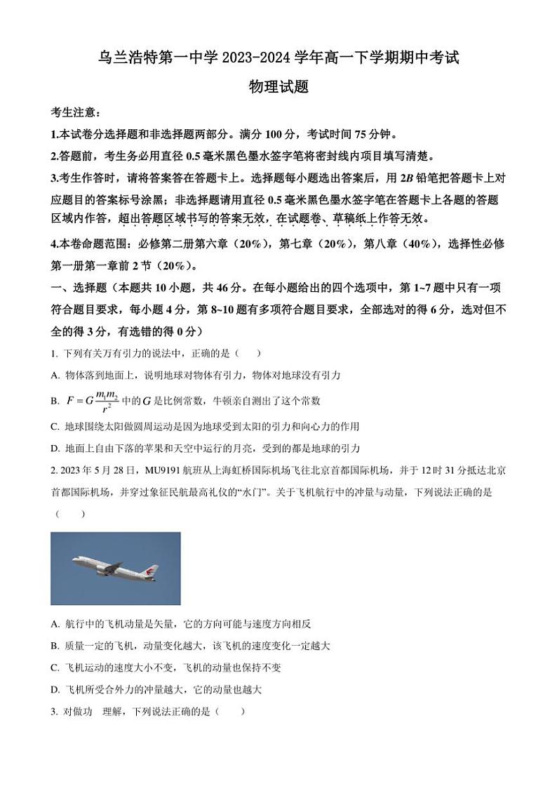 [物理][期中]内蒙古自治区兴安盟乌兰浩特第一中学2023～2024学年高一下学期期中考试物理试题(有答案)第1页