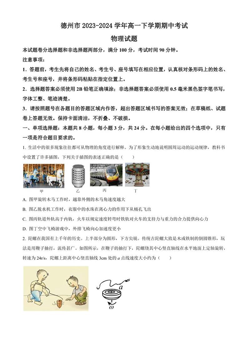 [物理][期中]山东省德州市2023～2024学年高一下学期期中考试物理试题(有答案)第1页