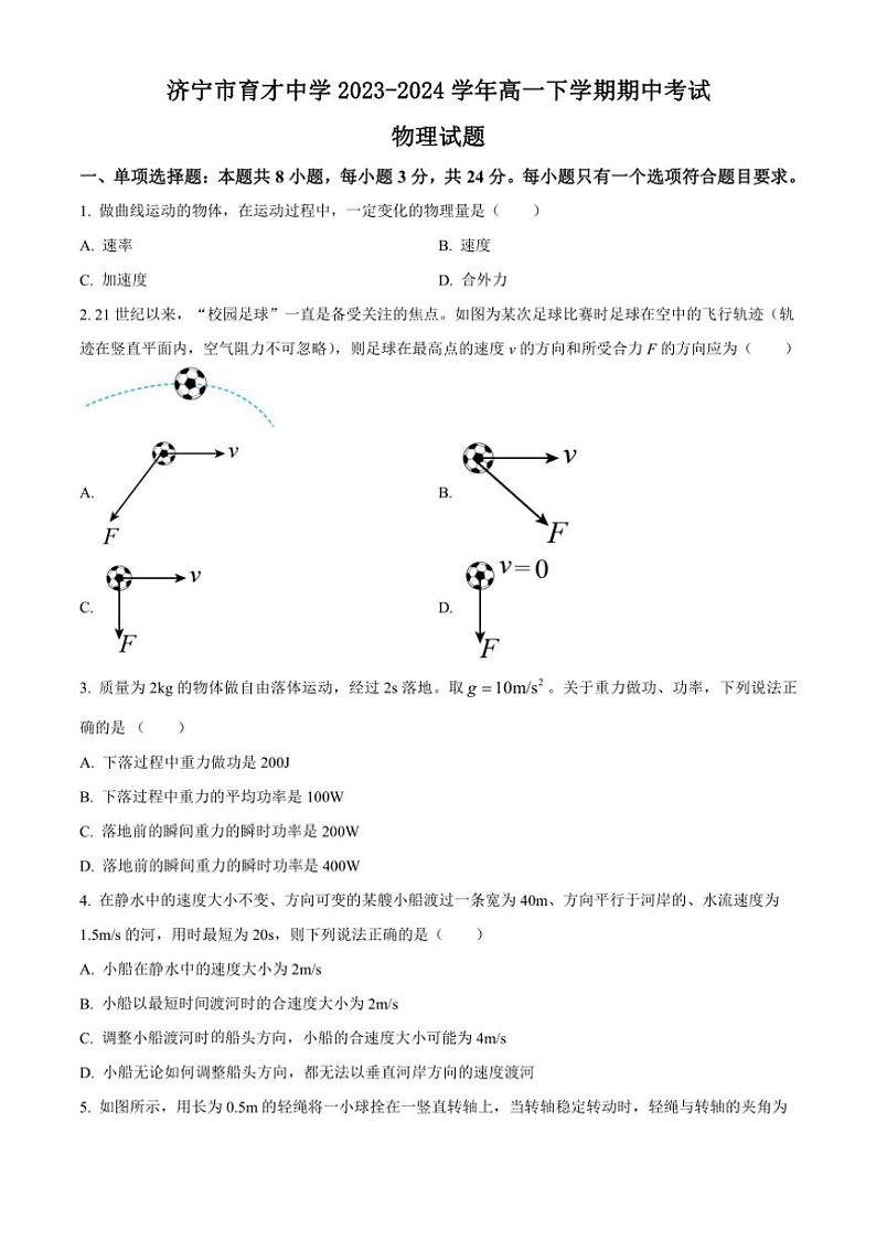 [物理][期中]山东省济宁市育才中学2023～2024学年高一下学期期中考试物理试卷(有答案)第1页