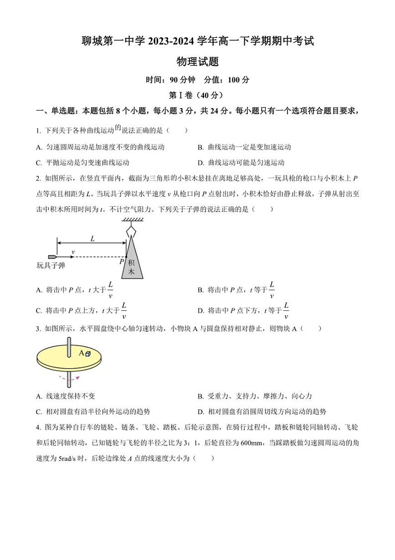 [物理][期中]山东省聊城第一中学2023～2024学年高一下学期期中考试物理试题(有答案)第1页