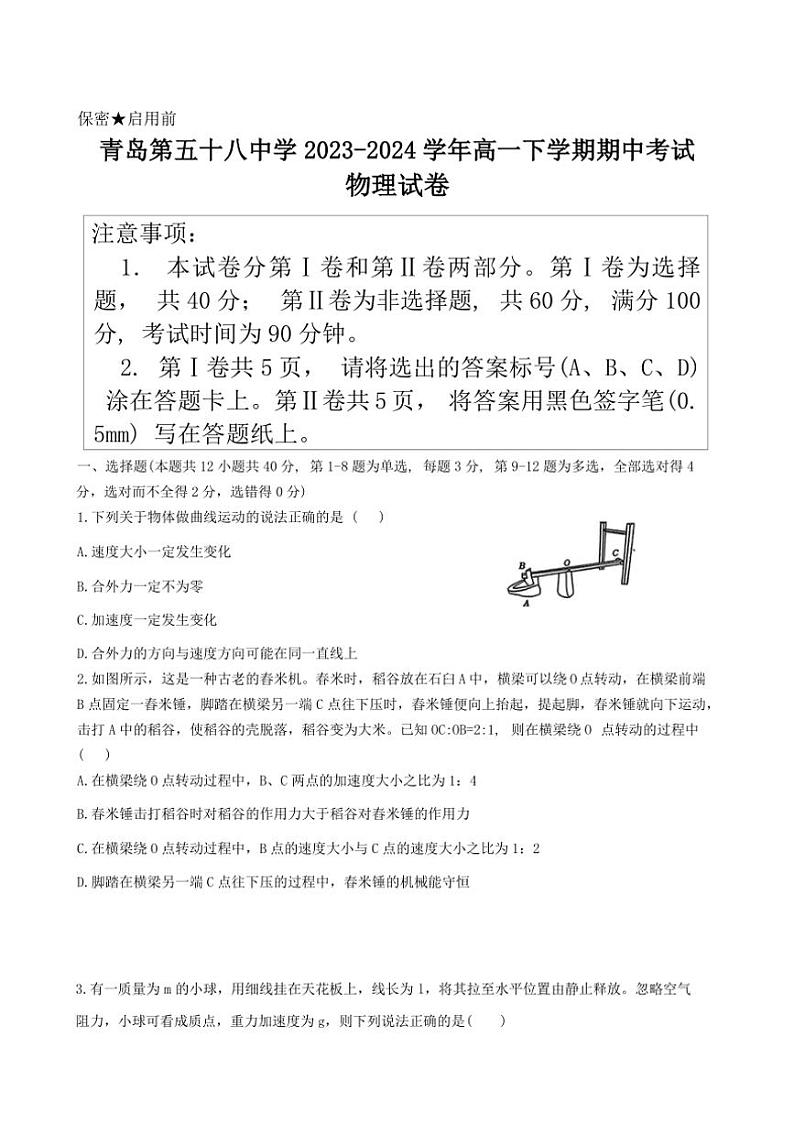 [物理][期中]山东省青岛第五十八中学2023～2024学年高一下学期期中考试物理试卷(有答案)01