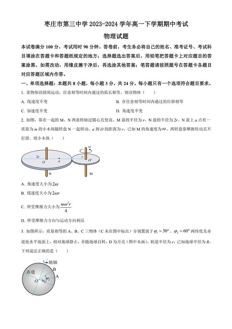 [物理][期中]山东省枣庄市第三中学2023～2024学年高一下学期期中考试物理试卷(有答案)第1页
