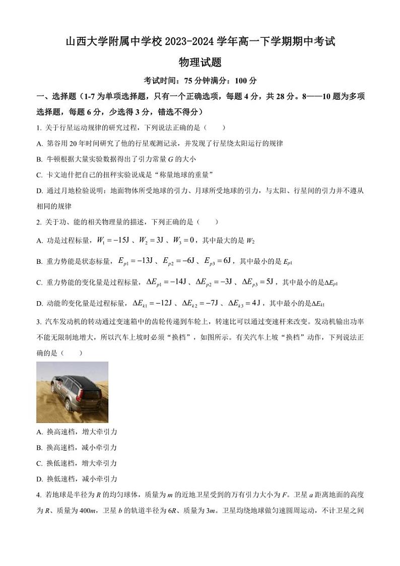 [物理][期中]山西省山西大学附属中学校2023～2024学年高一下学期期中考试物理试题(有答案)01
