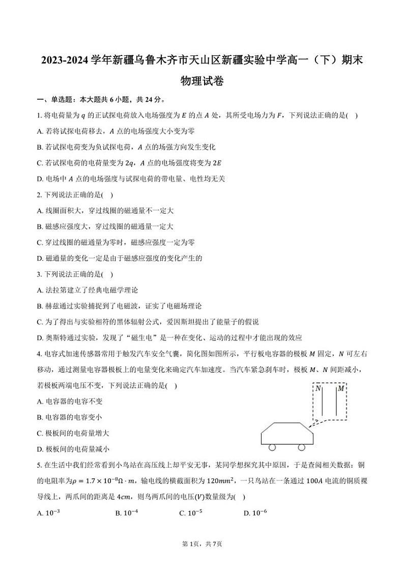 [物理][期末]2023～2024学年新疆乌鲁木齐市天山区新疆实验中学高一(下)期末物理试卷(有答案)第1页